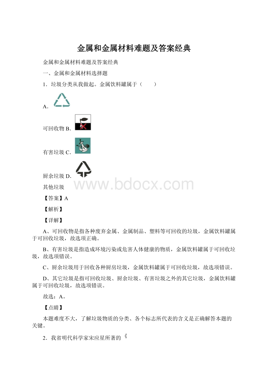 金属和金属材料难题及答案经典Word格式文档下载.docx