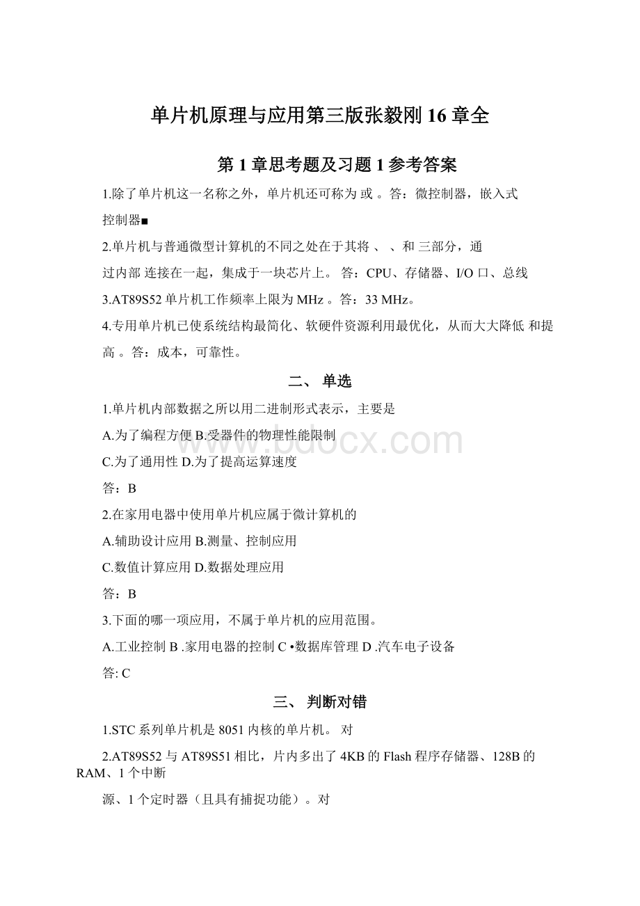 单片机原理与应用第三版张毅刚16章全.docx_第1页