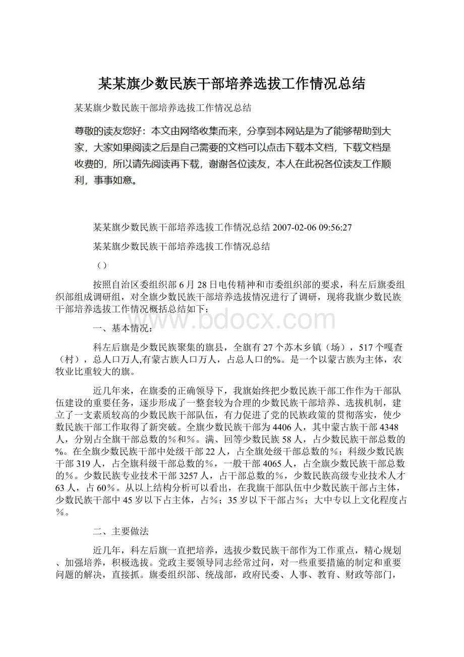 某某旗少数民族干部培养选拔工作情况总结Word文件下载.docx_第1页