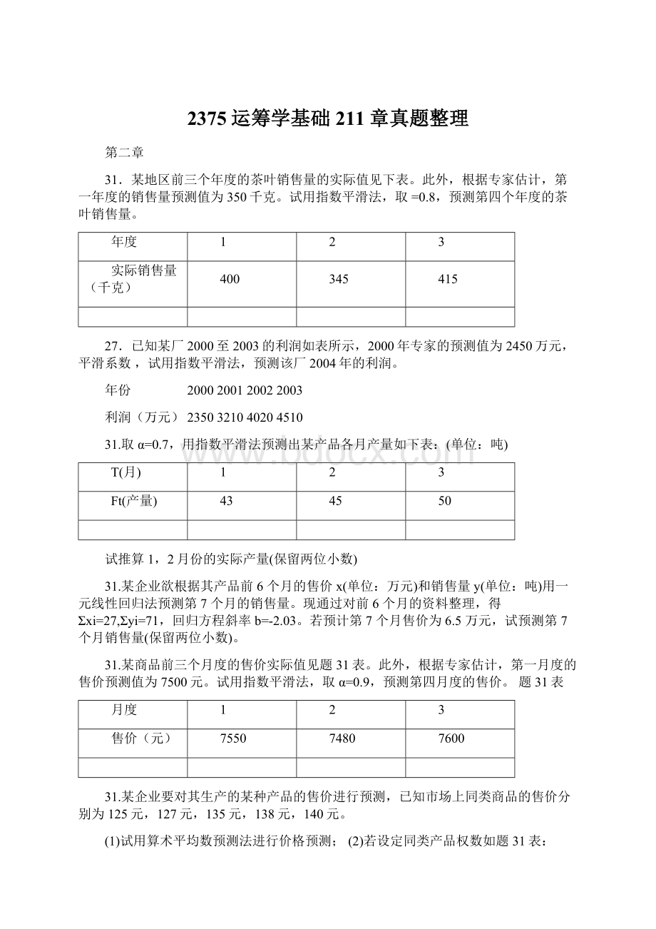 2375运筹学基础211章真题整理.docx