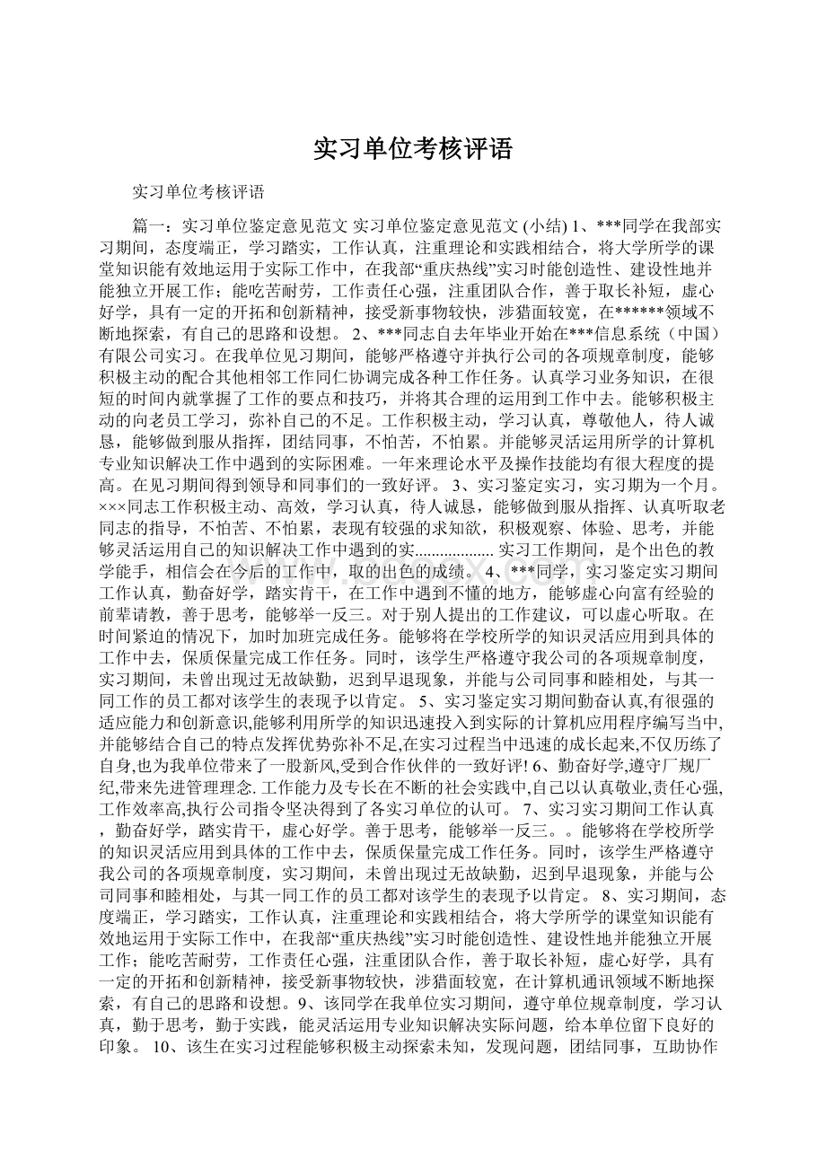 实习单位考核评语.docx