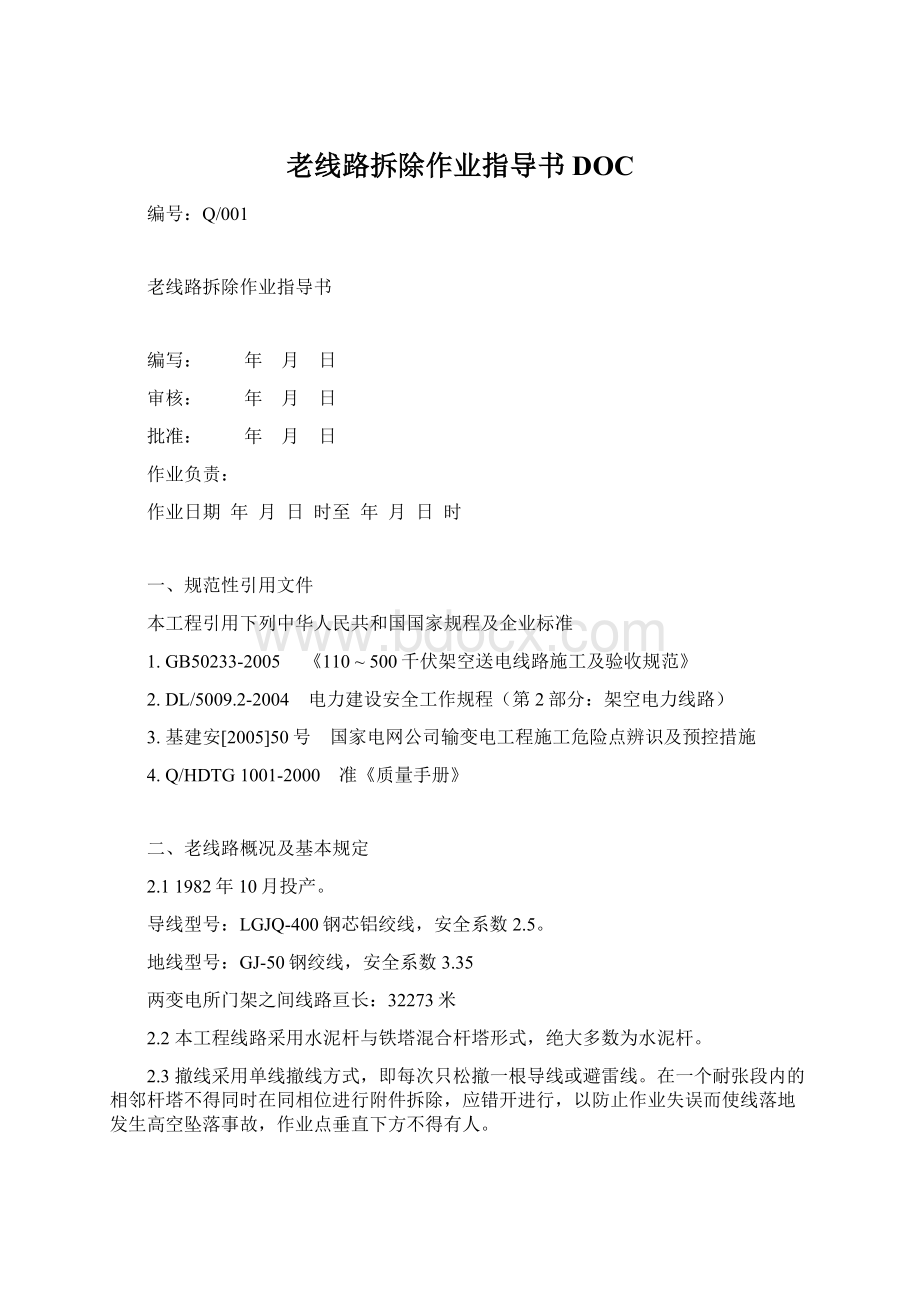 老线路拆除作业指导书DOCWord格式文档下载.docx