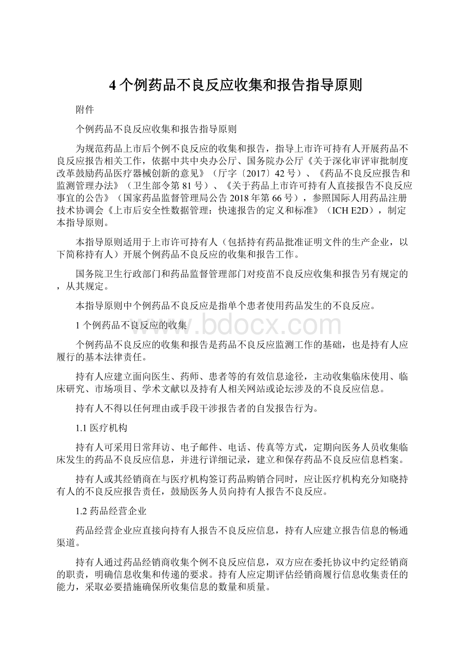 4个例药品不良反应收集和报告指导原则.docx_第1页