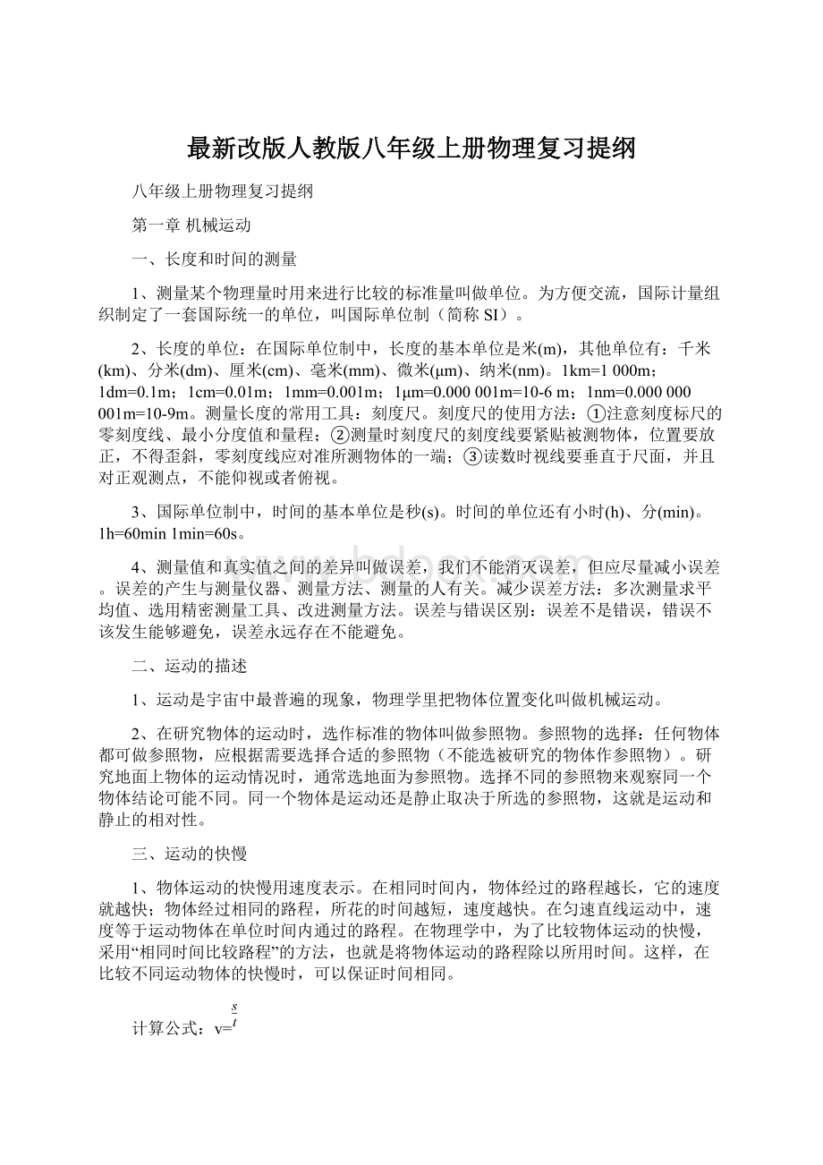 最新改版人教版八年级上册物理复习提纲文档格式.docx_第1页