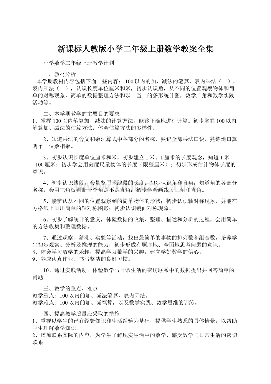 新课标人教版小学二年级上册数学教案全集Word文档格式.docx_第1页