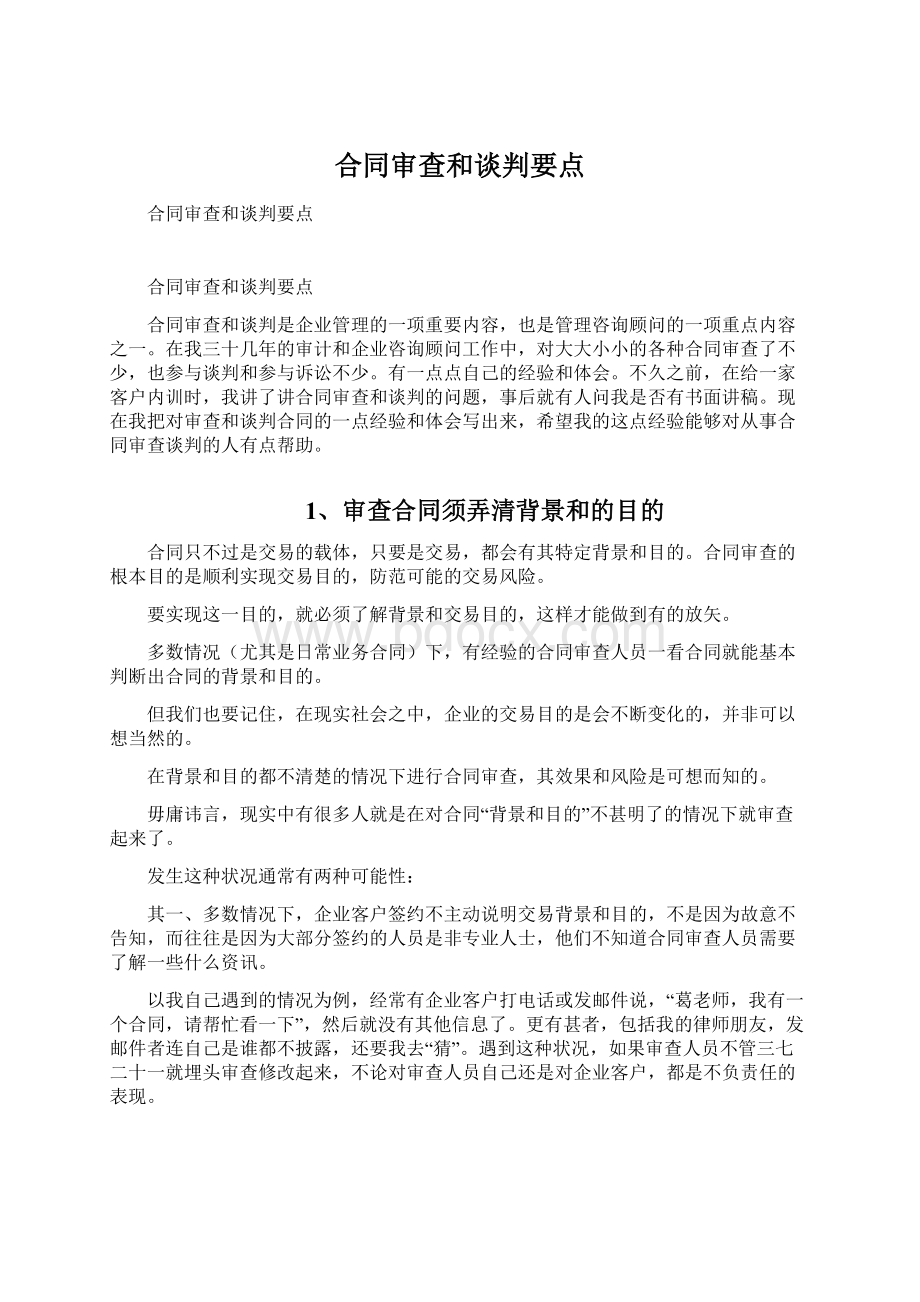 合同审查和谈判要点文档格式.docx_第1页