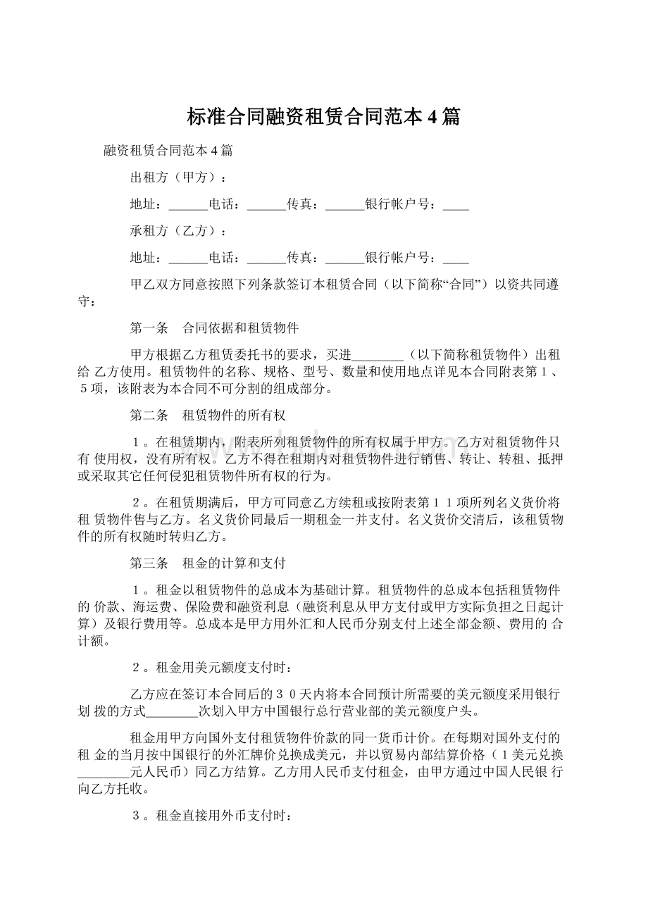 标准合同融资租赁合同范本4篇.docx_第1页