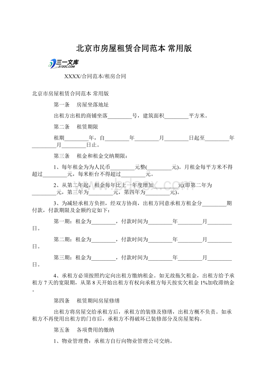 北京市房屋租赁合同范本 常用版Word文档下载推荐.docx_第1页