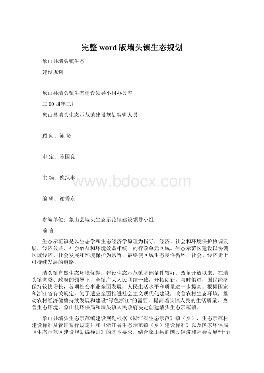 完整word版墙头镇生态规划Word文档下载推荐.docx