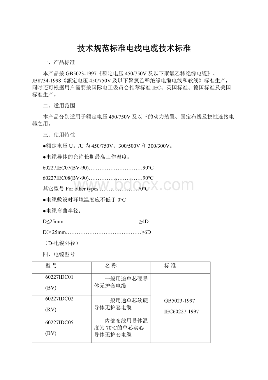 技术规范标准电线电缆技术标准.docx_第1页