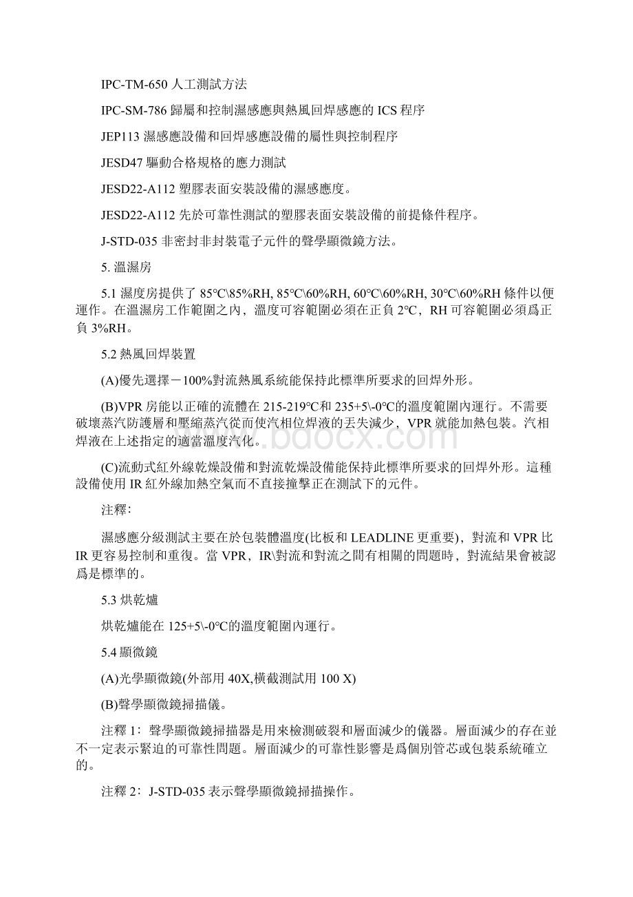 非密封固态表面安装设备的湿感应分级与热风回焊感应分级Word格式.docx_第2页