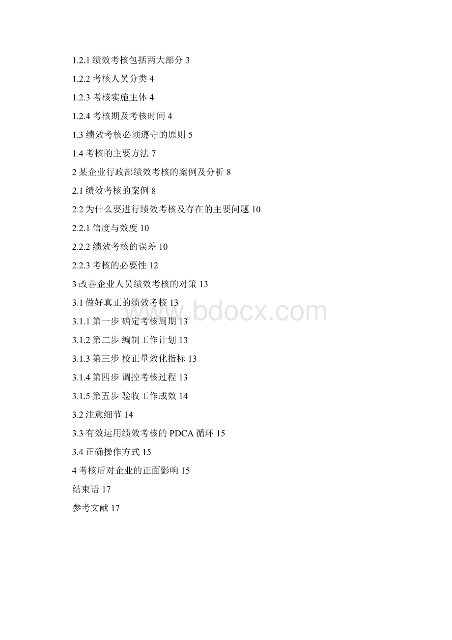 09544202陈文丽企业人员绩效考核问题研究初稿修改稿1.docx_第2页