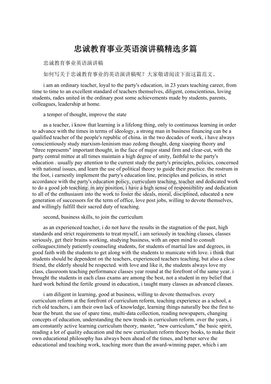 忠诚教育事业英语演讲稿精选多篇文档格式.docx_第1页