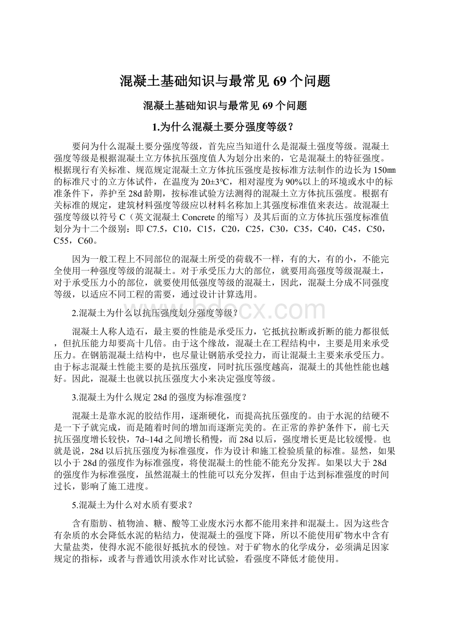 混凝土基础知识与最常见69个问题.docx