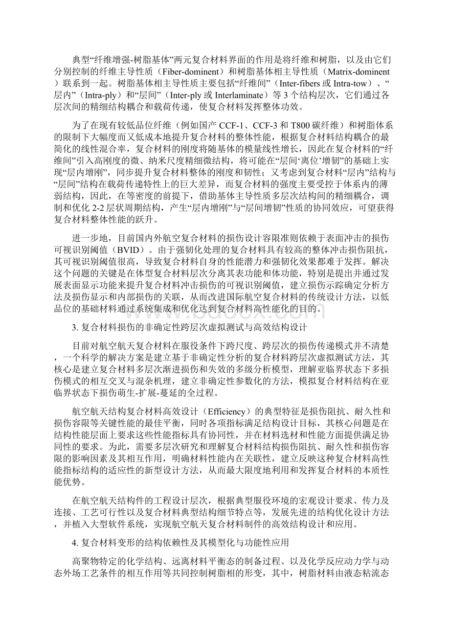 先进复合材料空天应用技术基础科学问题研究.docx_第2页