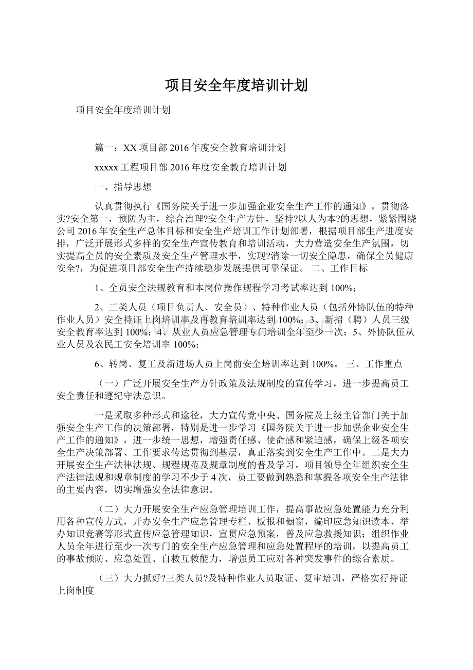 项目安全年度培训计划.docx_第1页