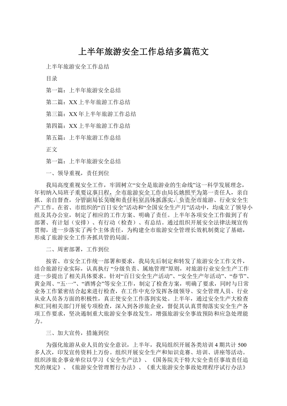 上半年旅游安全工作总结多篇范文.docx_第1页