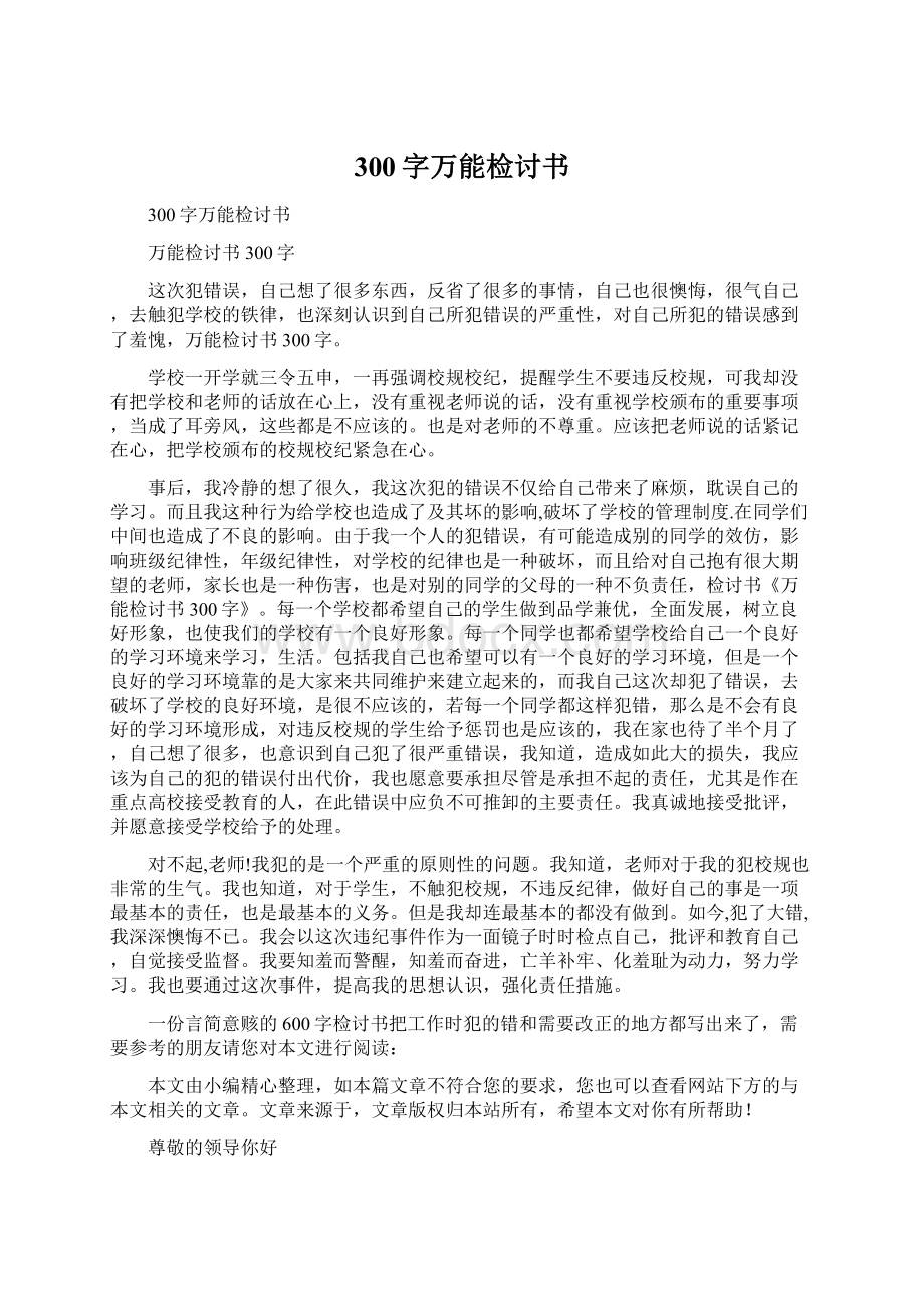 300字万能检讨书文档格式.docx_第1页