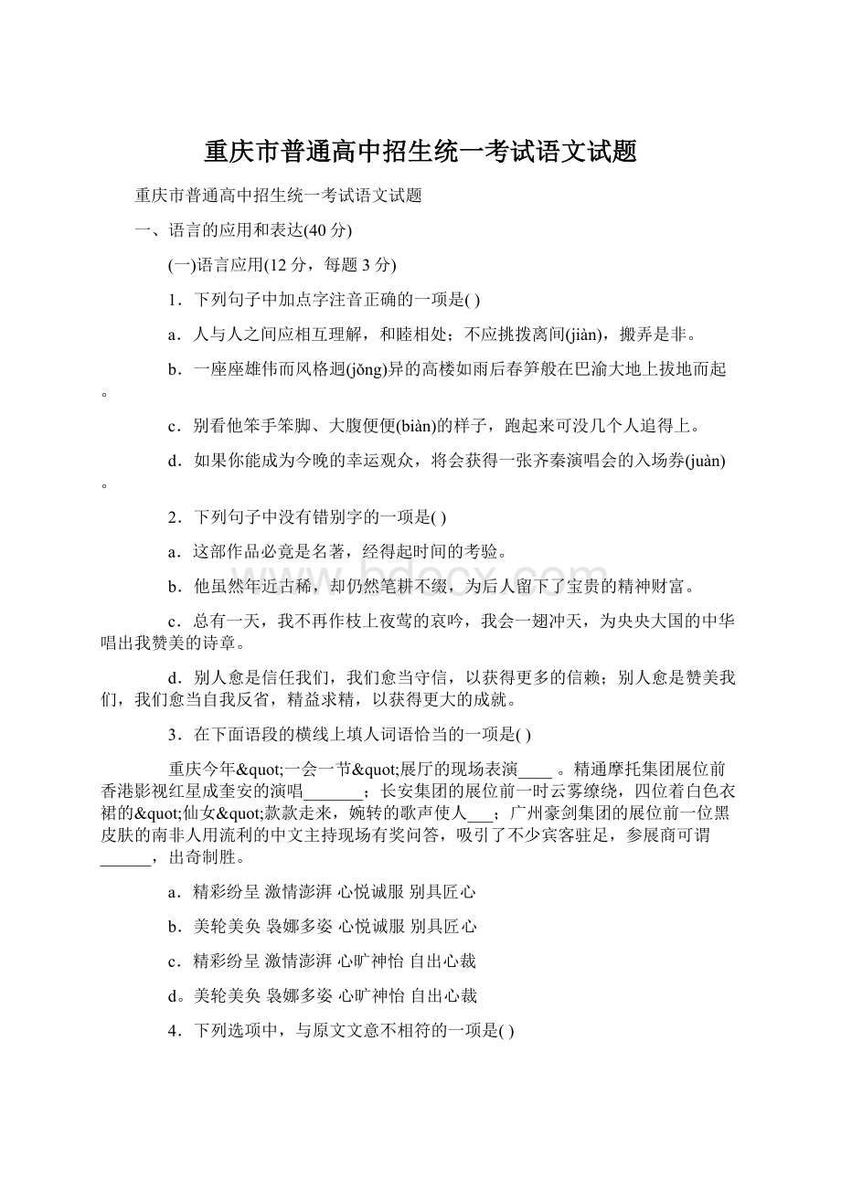 重庆市普通高中招生统一考试语文试题.docx_第1页