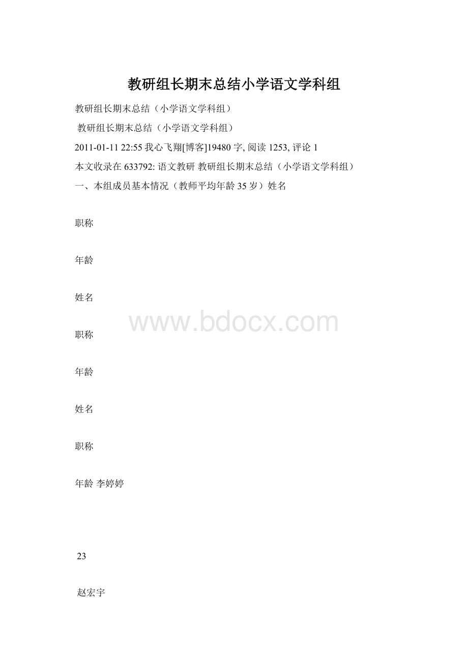 教研组长期末总结小学语文学科组Word格式.docx_第1页