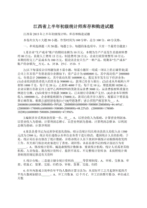 江西省上半年初级统计师库存和购进试题.docx