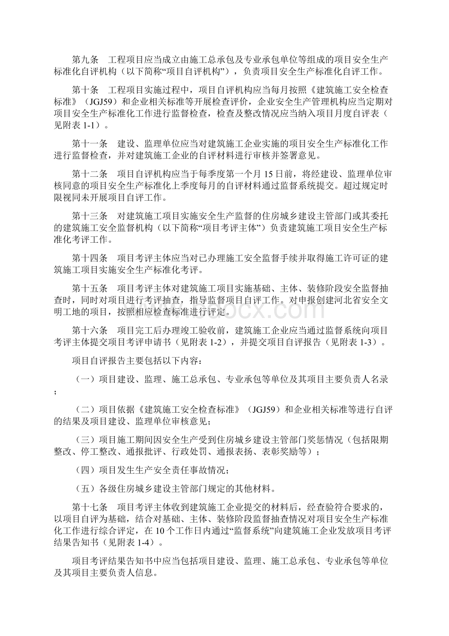 河北建筑施工安全生产标准化考评Word格式.docx_第2页