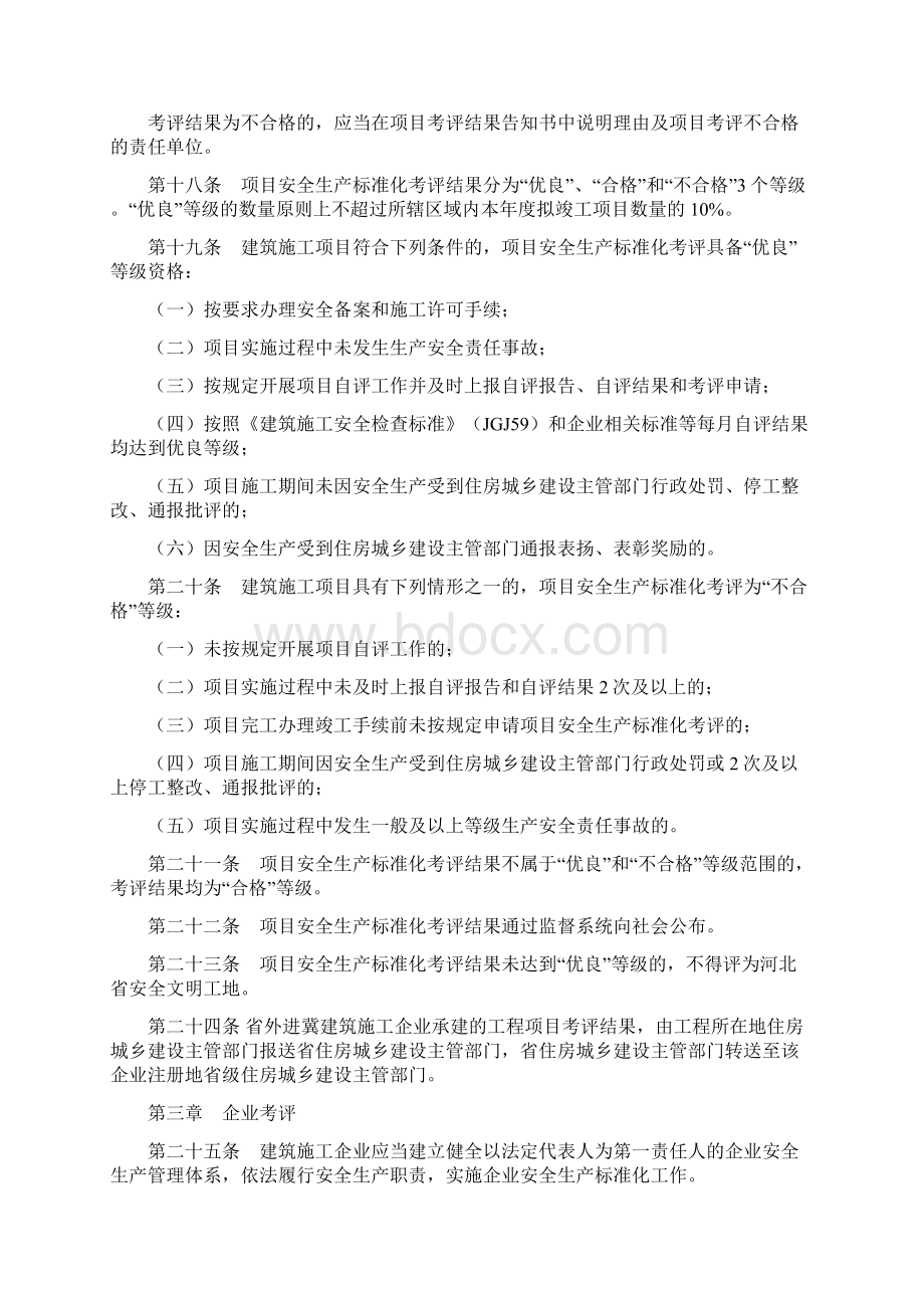 河北建筑施工安全生产标准化考评Word格式.docx_第3页