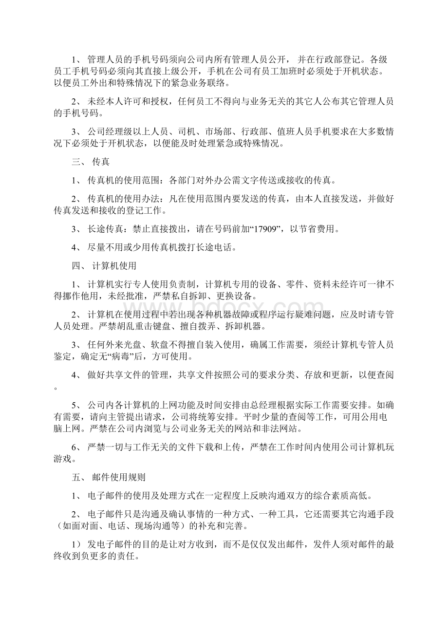 行政管理守则Word文档格式.docx_第3页