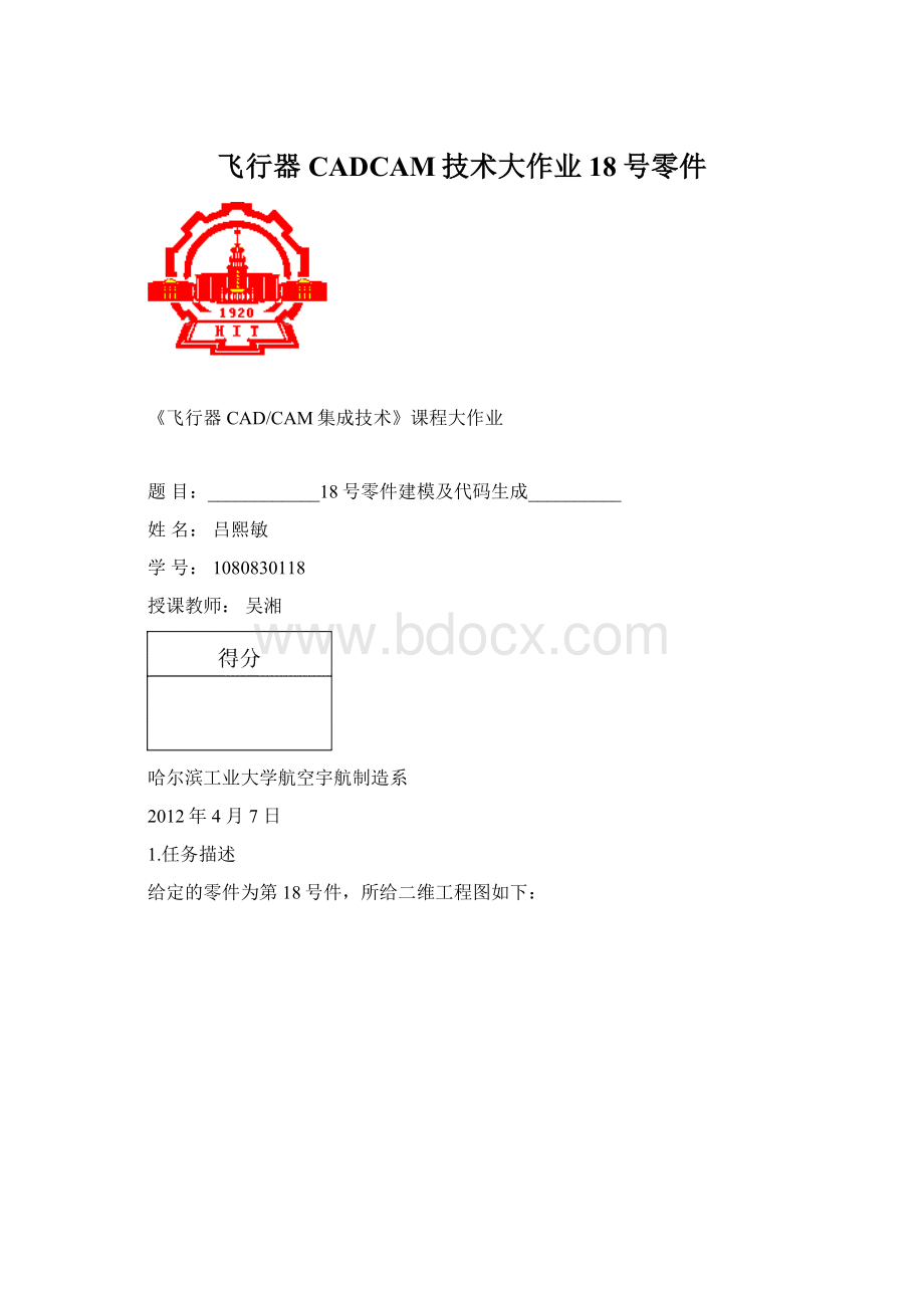 飞行器CADCAM技术大作业18号零件Word文件下载.docx_第1页