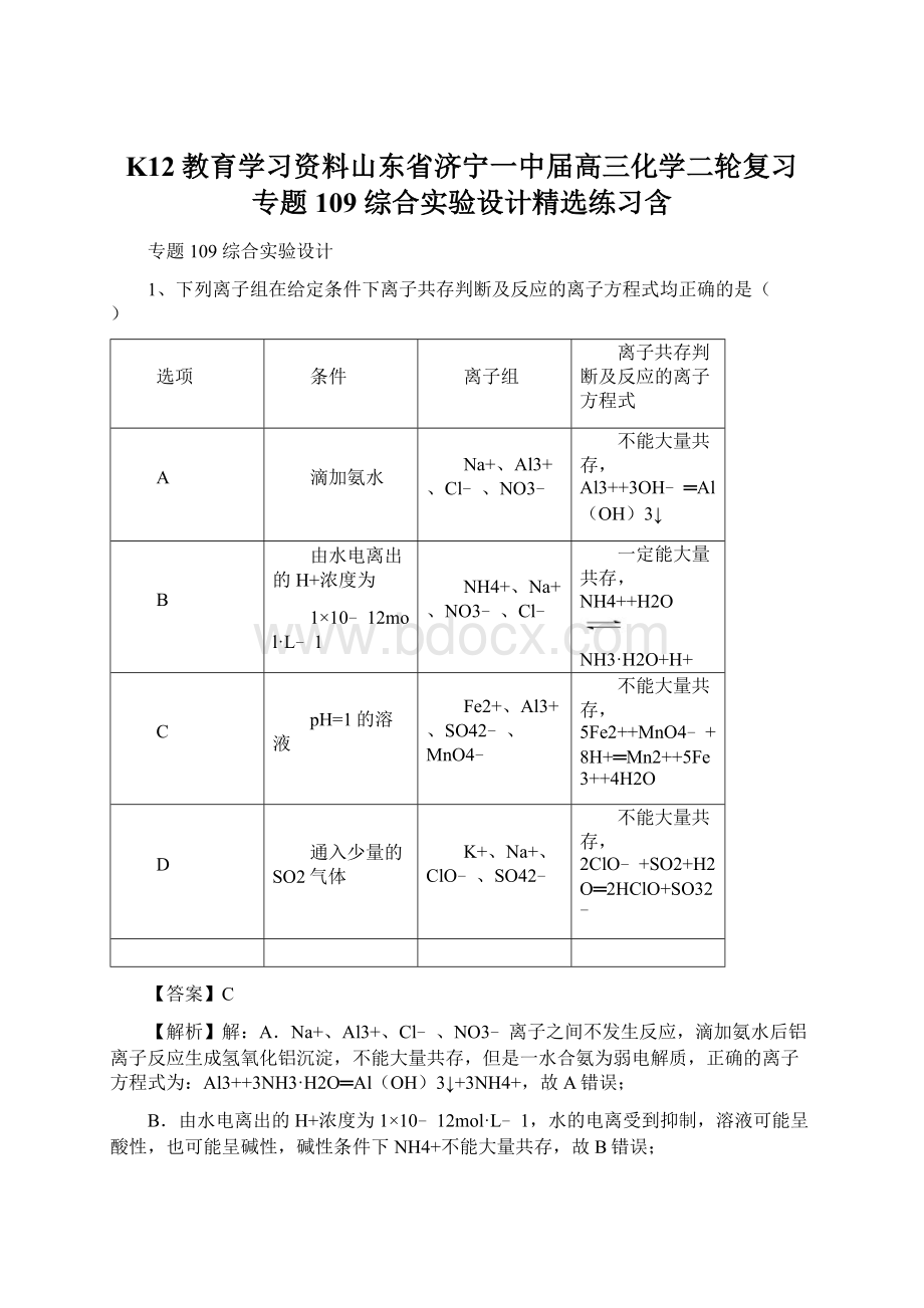 K12教育学习资料山东省济宁一中届高三化学二轮复习 专题109 综合实验设计精选练习含.docx_第1页