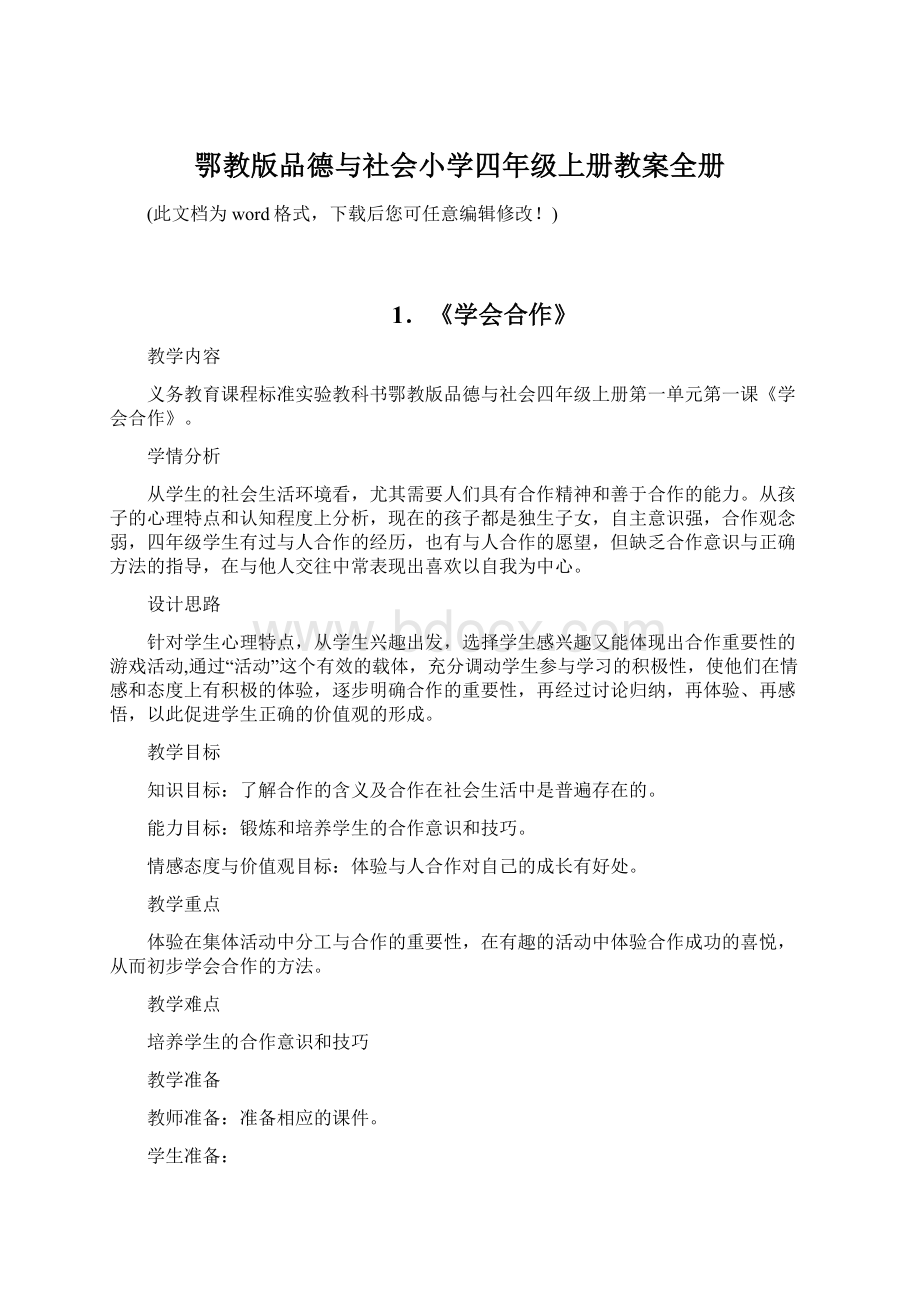 鄂教版品德与社会小学四年级上册教案全册文档格式.docx_第1页