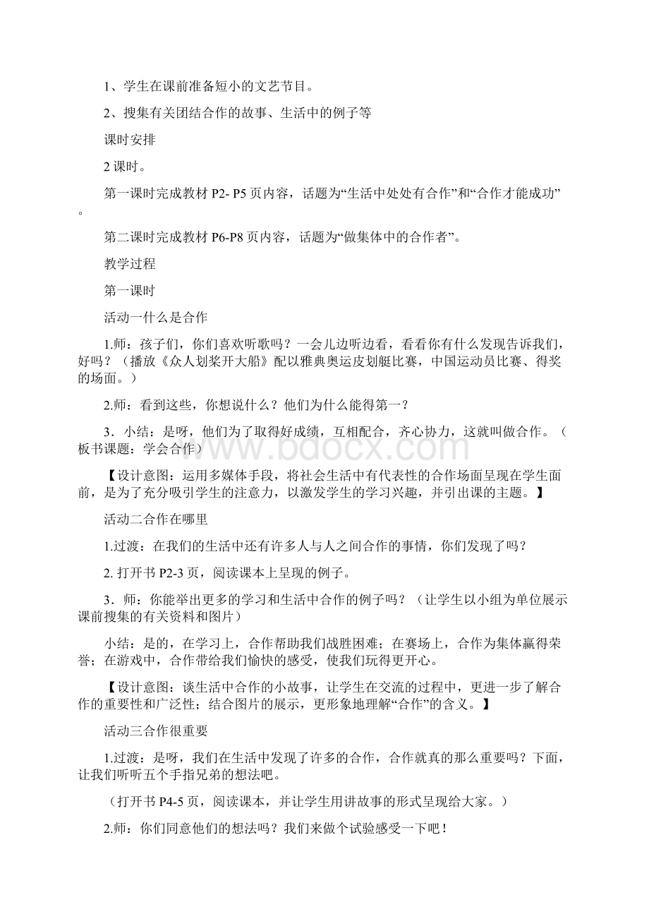 鄂教版品德与社会小学四年级上册教案全册文档格式.docx_第2页