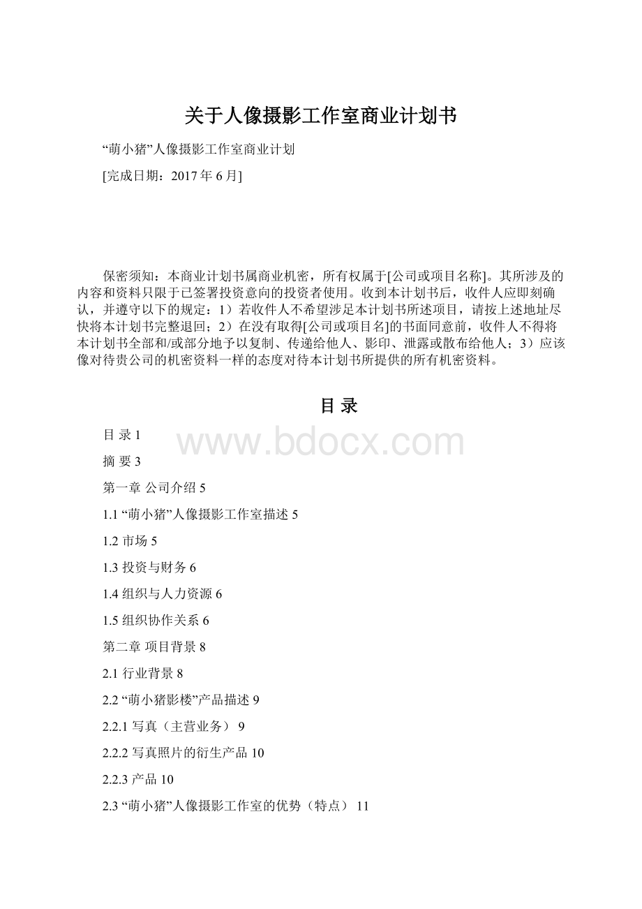 关于人像摄影工作室商业计划书.docx