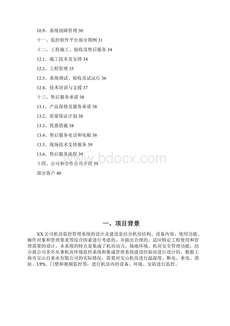 机房监控及综合网管系统实施建设方案书.docx_第3页