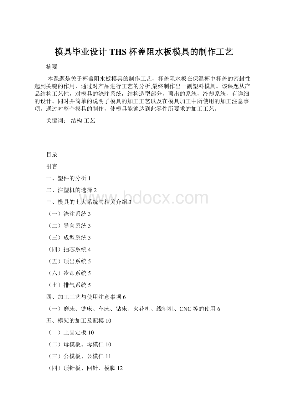 模具毕业设计THS杯盖阻水板模具的制作工艺.docx_第1页