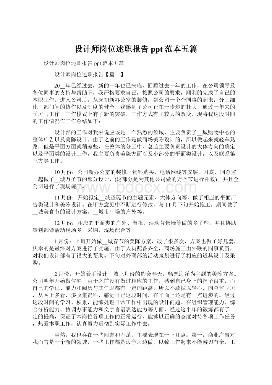 设计师岗位述职报告ppt范本五篇Word文档下载推荐.docx_第1页