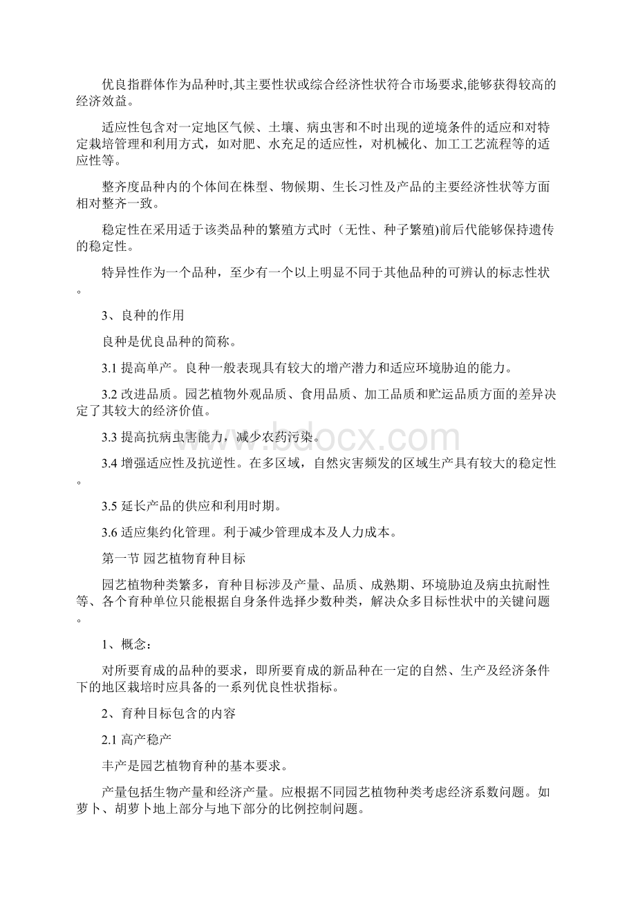 育种学Word文档下载推荐.docx_第2页