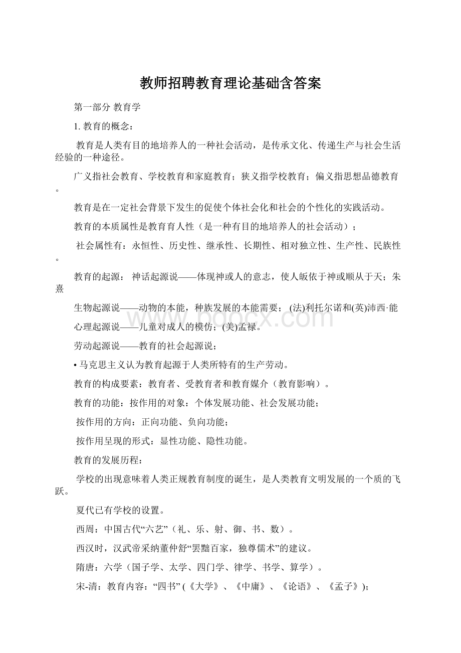 教师招聘教育理论基础含答案.docx_第1页