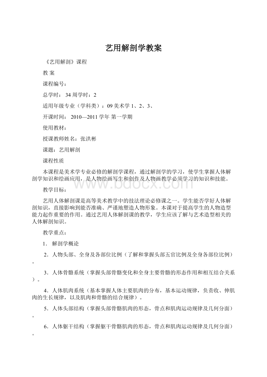 艺用解剖学教案.docx_第1页