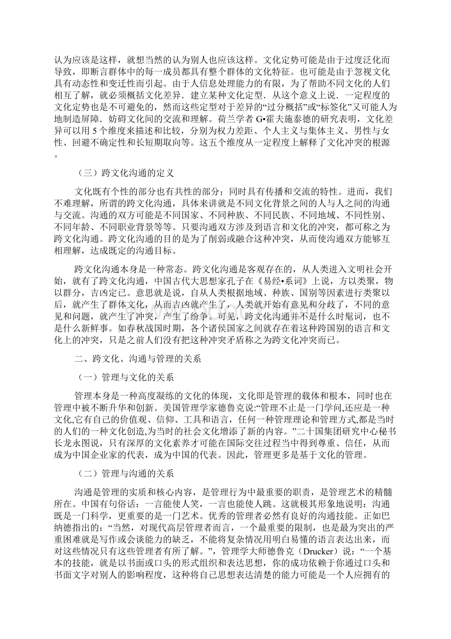 对跨国企业中方管理人员跨文化沟通的探讨Word格式文档下载.docx_第2页