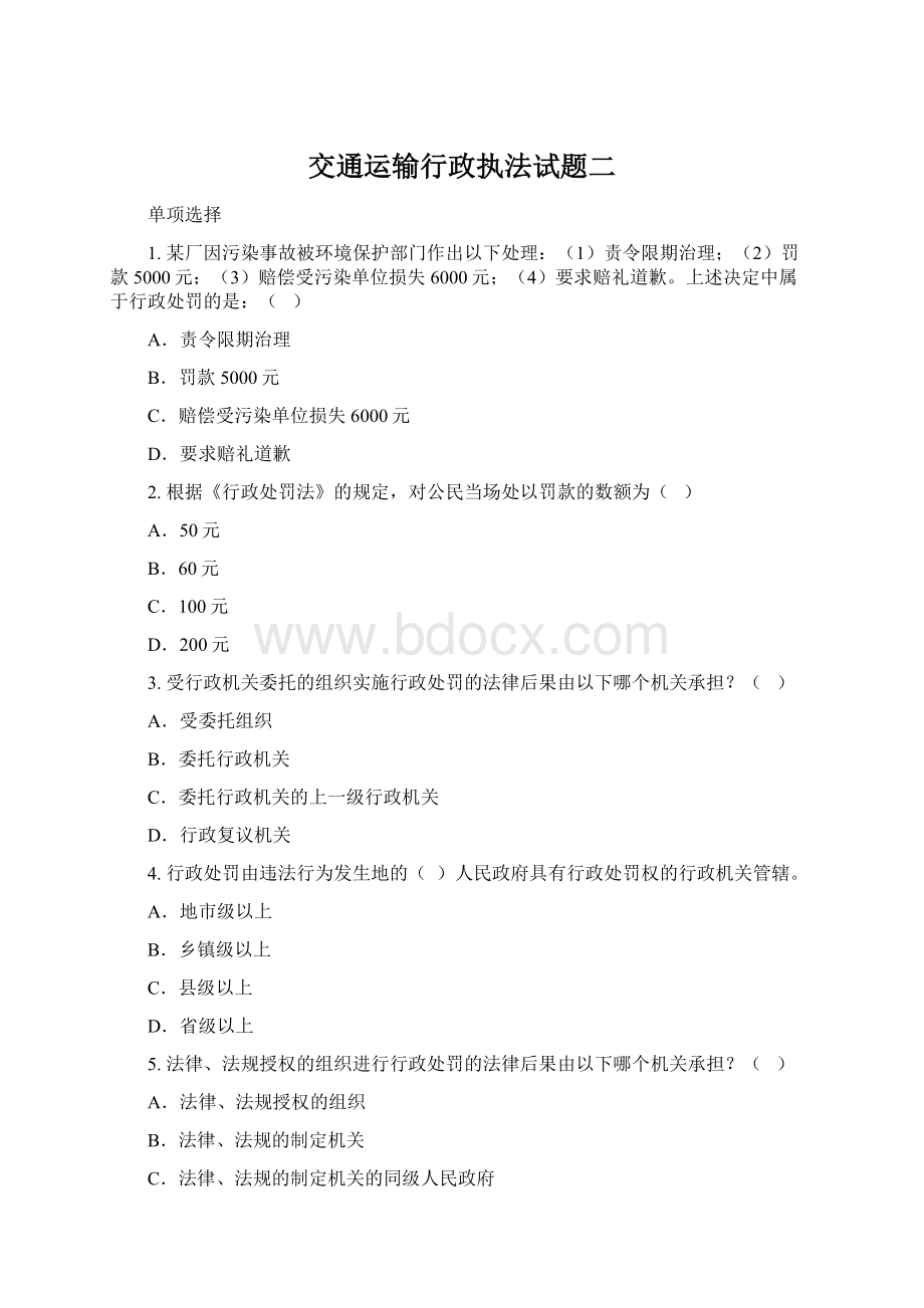 交通运输行政执法试题二Word文档格式.docx