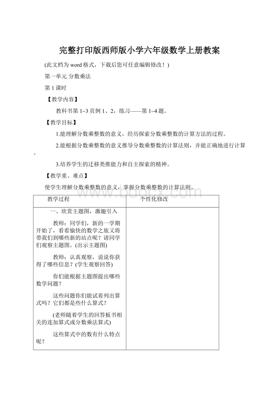 完整打印版西师版小学六年级数学上册教案.docx