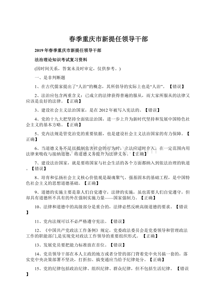 春季重庆市新提任领导干部Word文档格式.docx