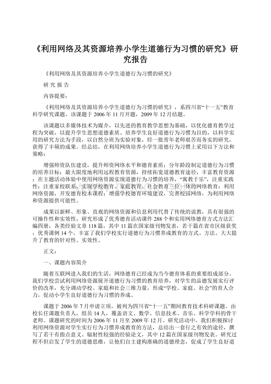 《利用网络及其资源培养小学生道德行为习惯的研究》研究报告文档格式.docx