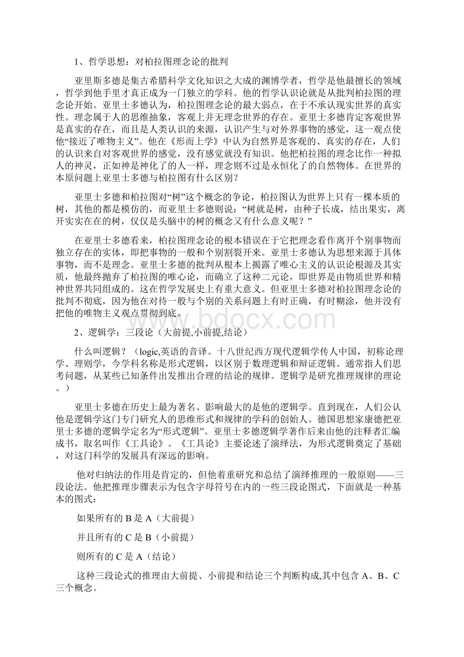 山西省运城中学高中历史第二单元第3课古希腊文化的集大成者亚里土多德教案教材.docx_第3页