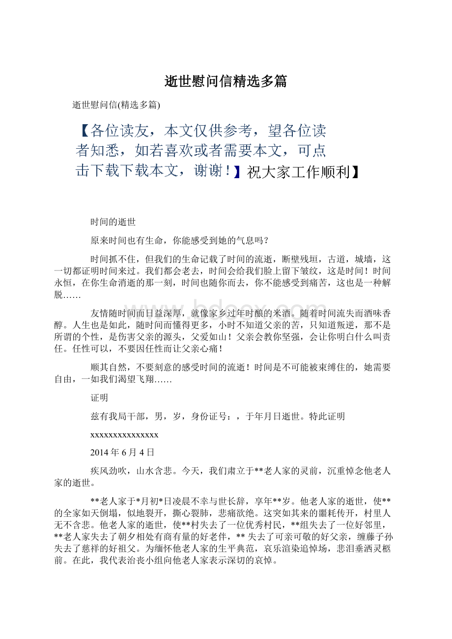 逝世慰问信精选多篇Word文档格式.docx