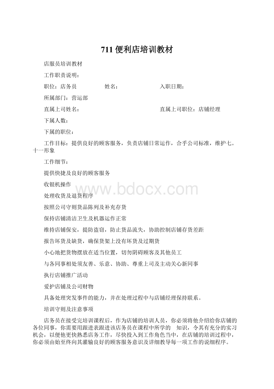 711便利店培训教材Word格式文档下载.docx