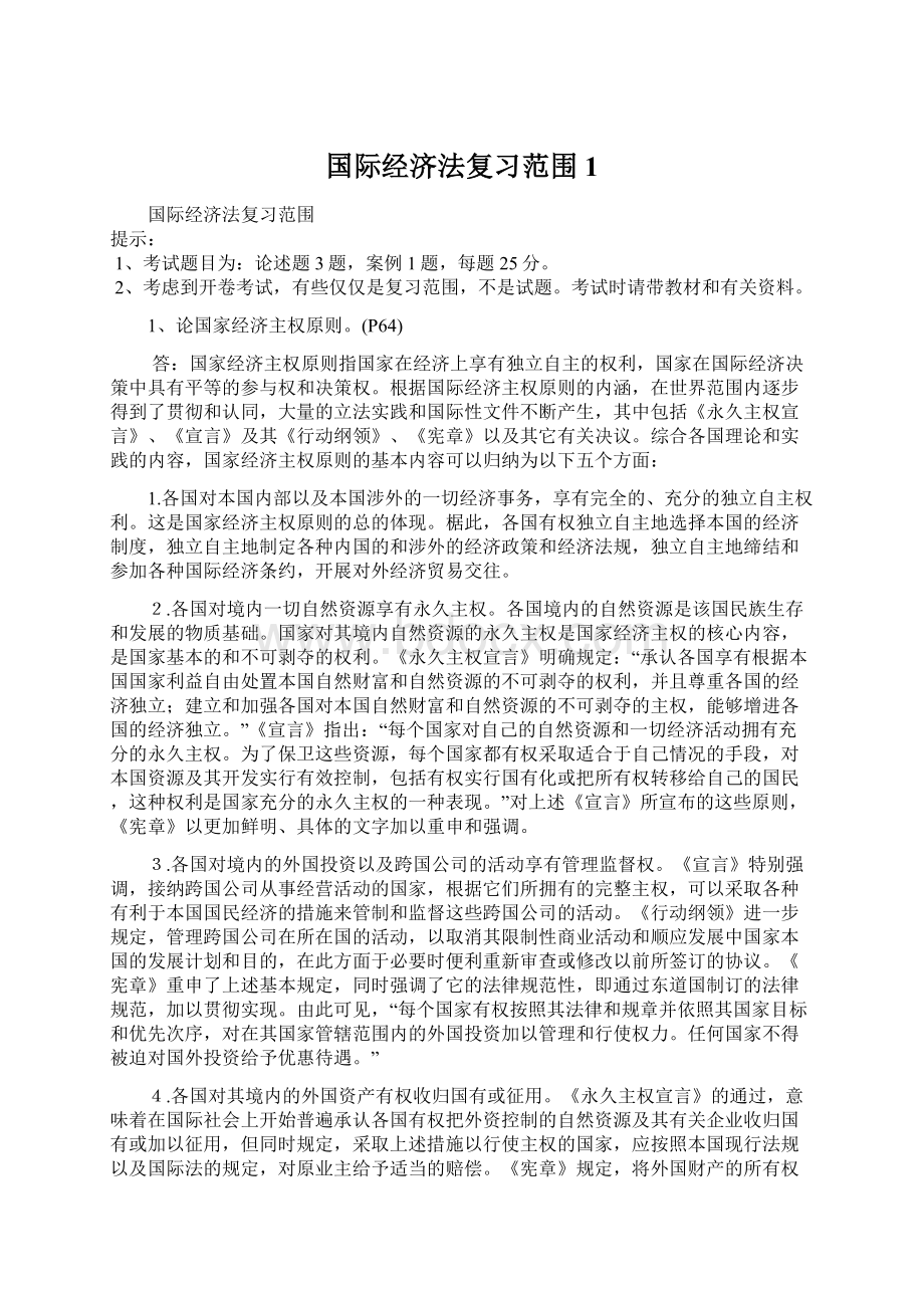 国际经济法复习范围 1.docx_第1页