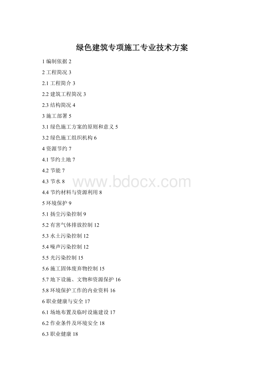 绿色建筑专项施工专业技术方案Word文件下载.docx
