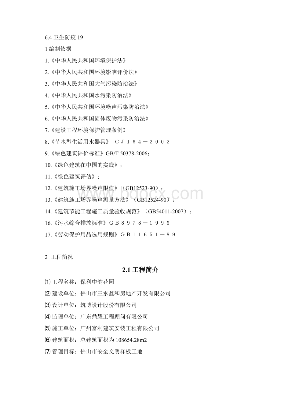 绿色建筑专项施工专业技术方案Word文件下载.docx_第2页